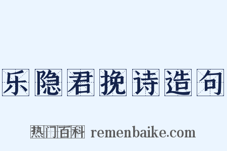 乐隐君挽诗造句是什么意思的图片
